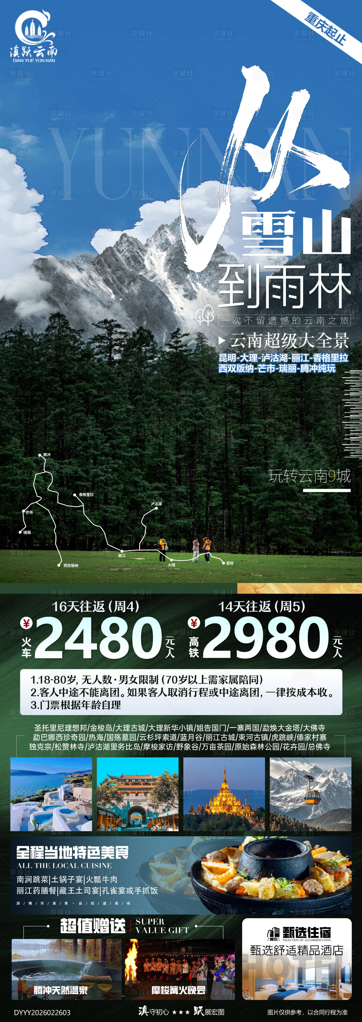 源文件下载【享设计】搜索编号：56450035567054270【雪山到雨林云南超级大全景纯玩九城游】
