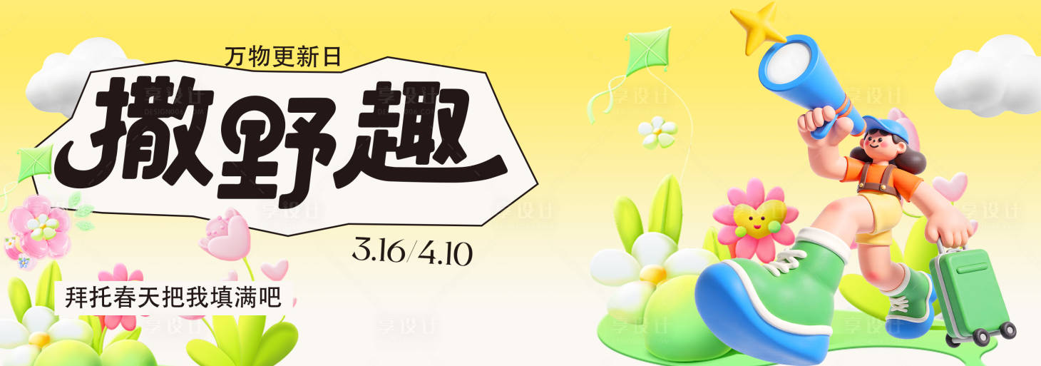 源文件下载【享设计】搜索编号：30720035489619507【春季主视觉背景板】
