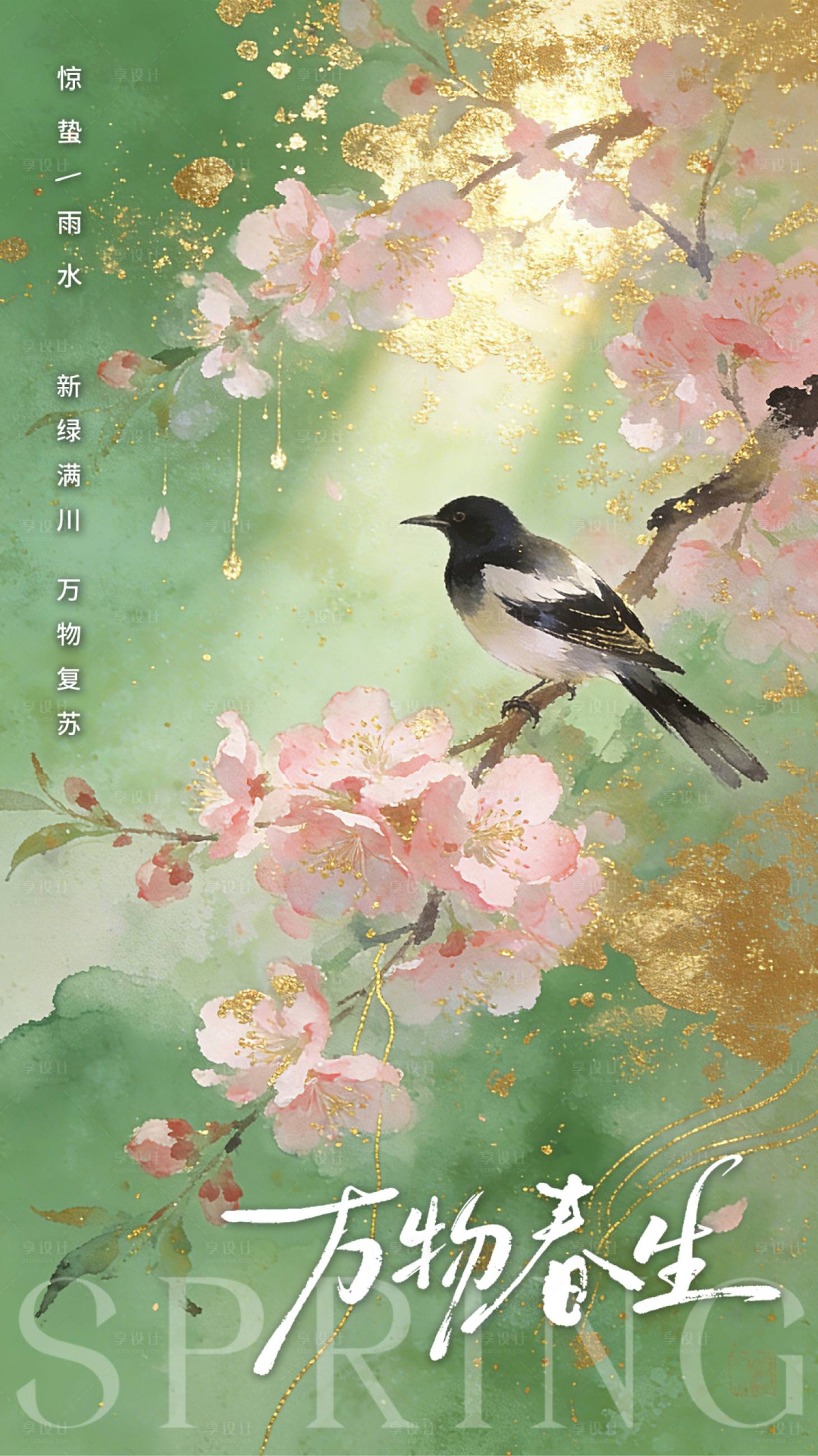 源文件下载【享设计】搜索编号：13850035471951050【惊蛰雨水节气海报】