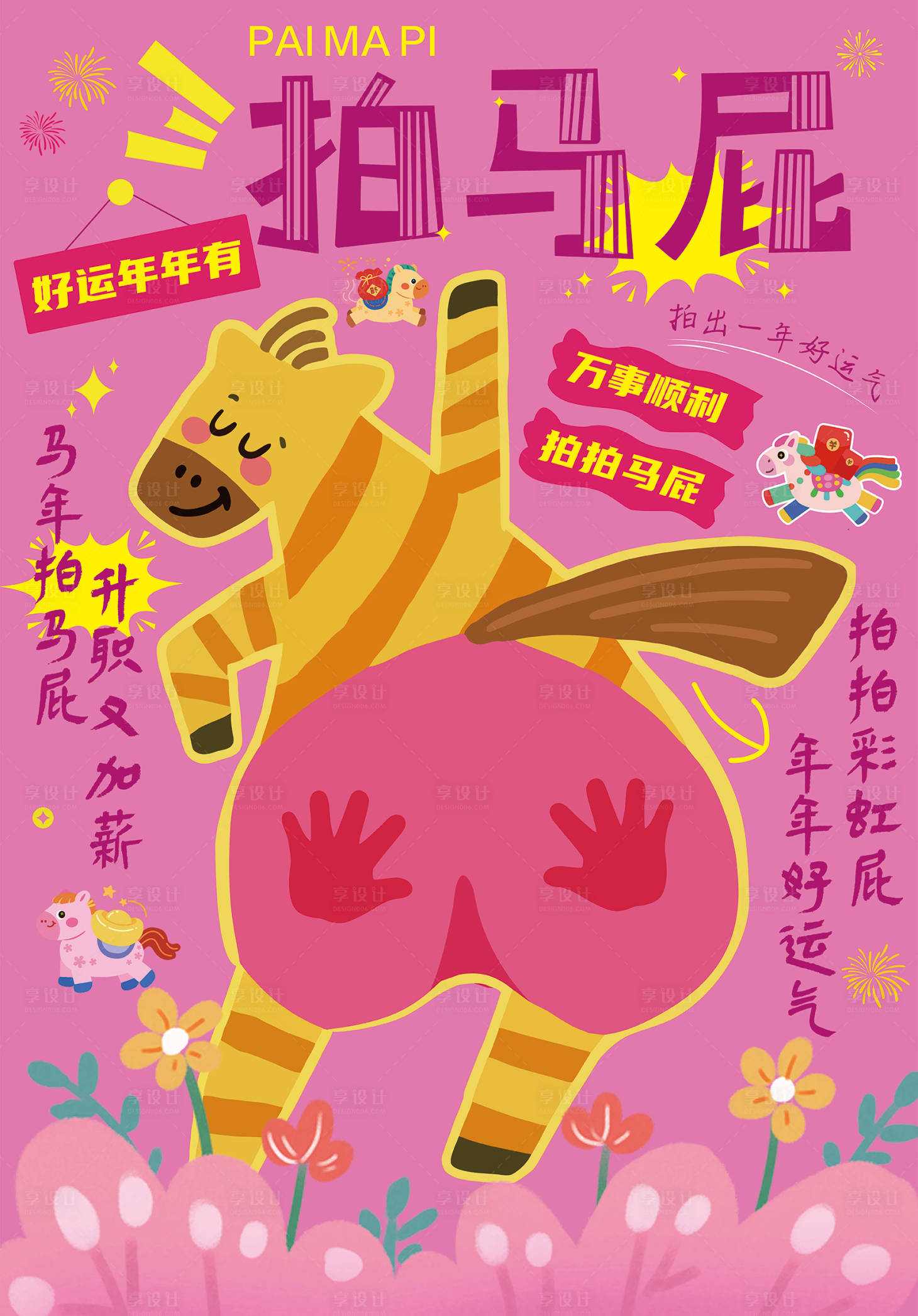 源文件下载【享设计】搜索编号：18590035398242907【马年拍马屁插画海报】
