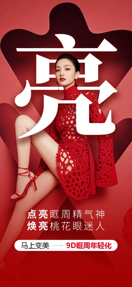 源文件下载【享设计】搜索编号：53790035467346177【医美9D眶周年轻化海报】