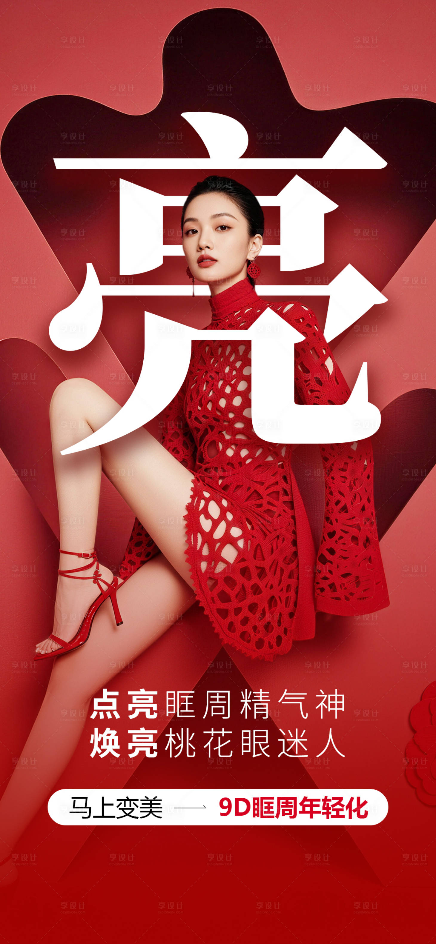 源文件下载【享设计】搜索编号：53790035467346177【医美9D眶周年轻化海报】