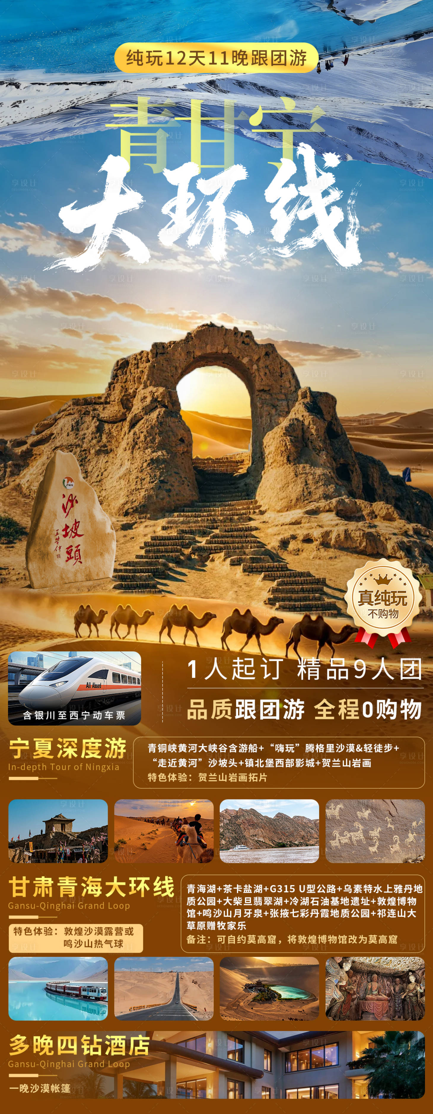 源文件下载【享设计】搜索编号：87660035399764946【青海甘肃宁夏大环线旅游海报】