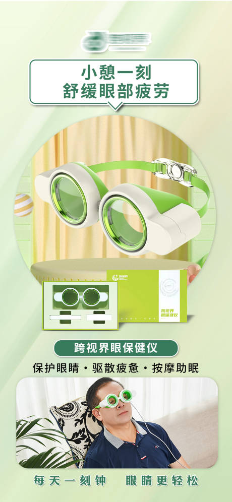 源文件下载【享设计】搜索编号：18470035297402040【跨视界眼保健仪海报】