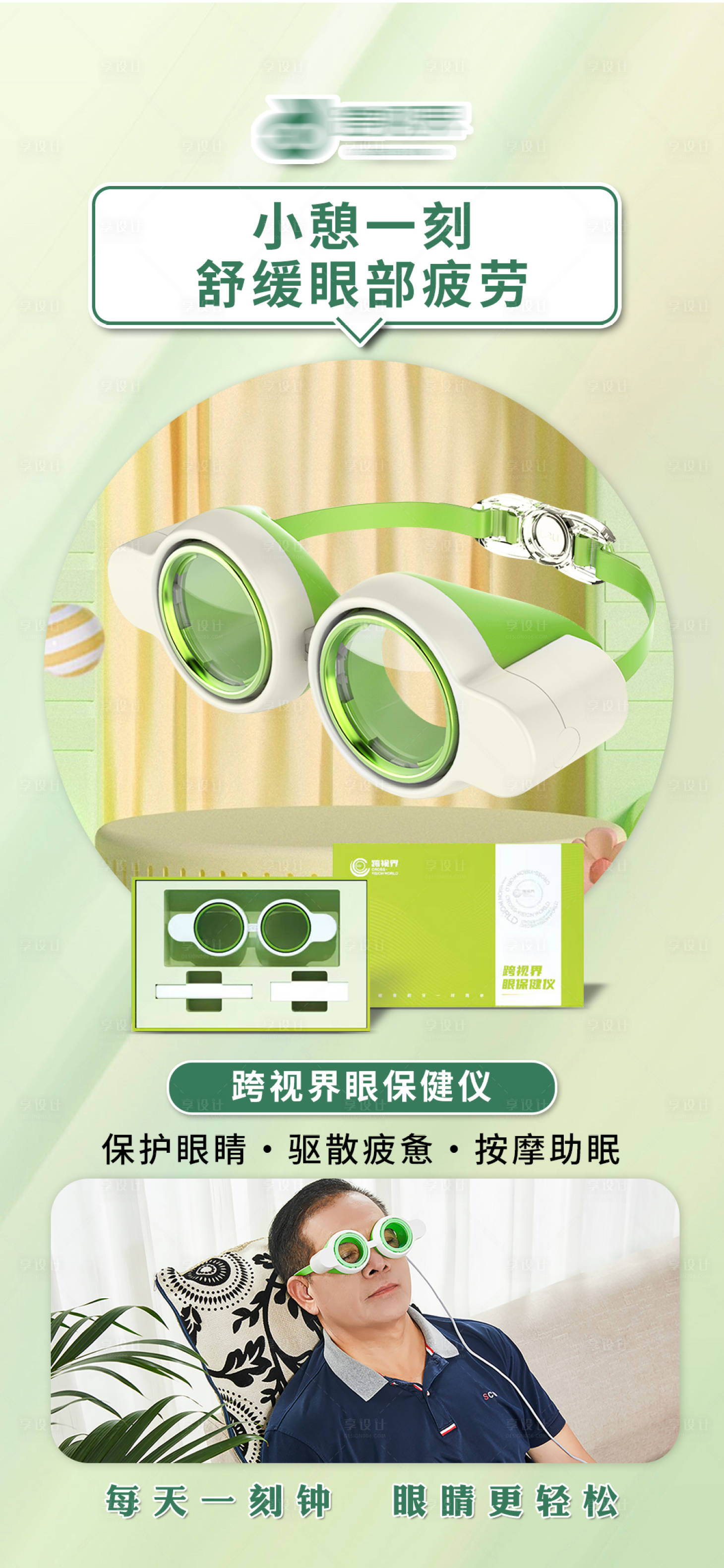 源文件下载【享设计】搜索编号：18470035297402040【跨视界眼保健仪海报】