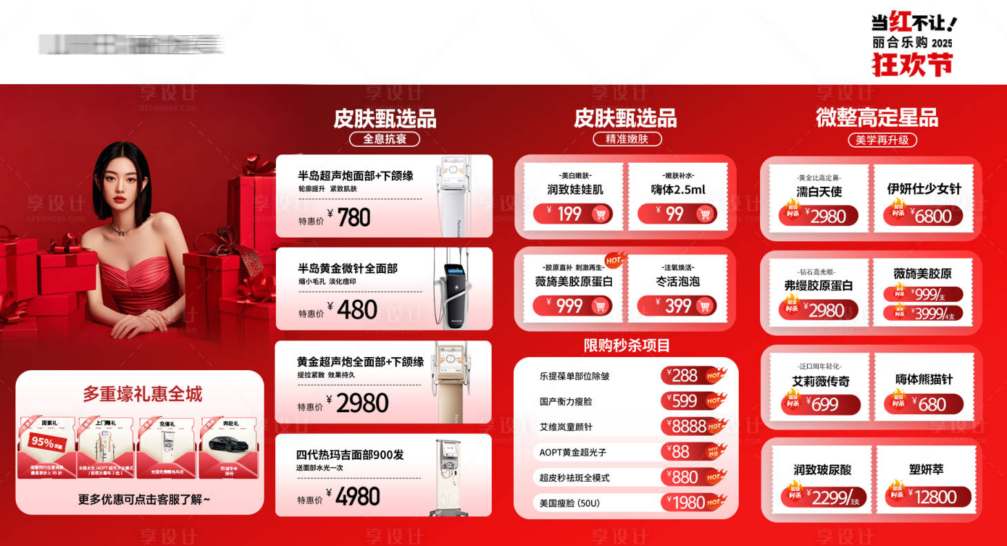 源文件下载【享设计】搜索编号：77330035393254871【医美红色电商直播福利品项长图海报】