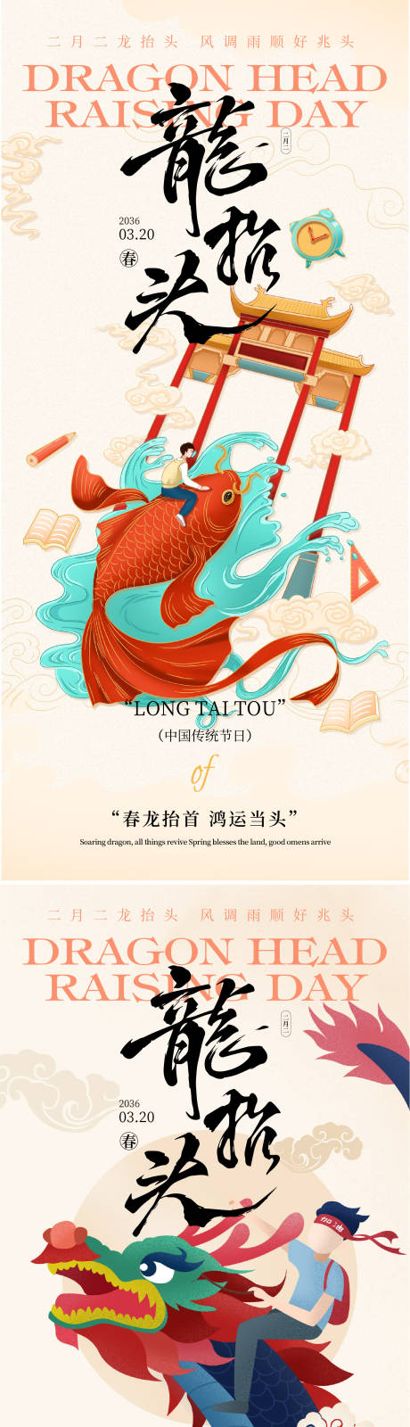 源文件下载【享设计】搜索编号：70880035569328024【龙抬头节气海报】