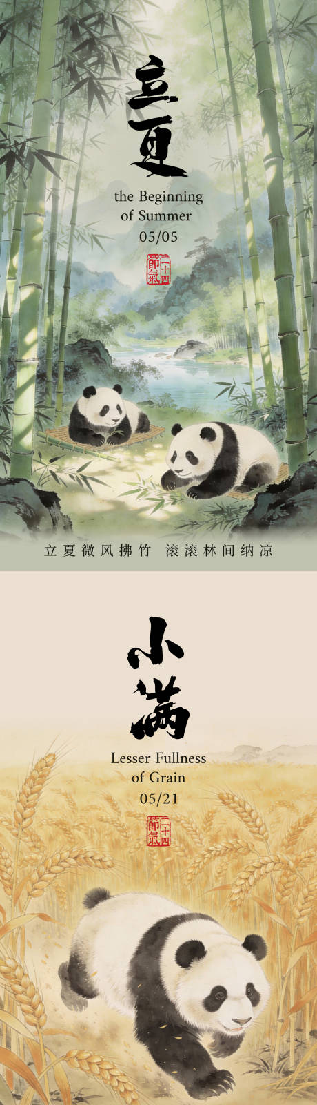 源文件下载【享设计】搜索编号：51700035351867925【立夏小满芒种二十四节气熊猫宣传海报】