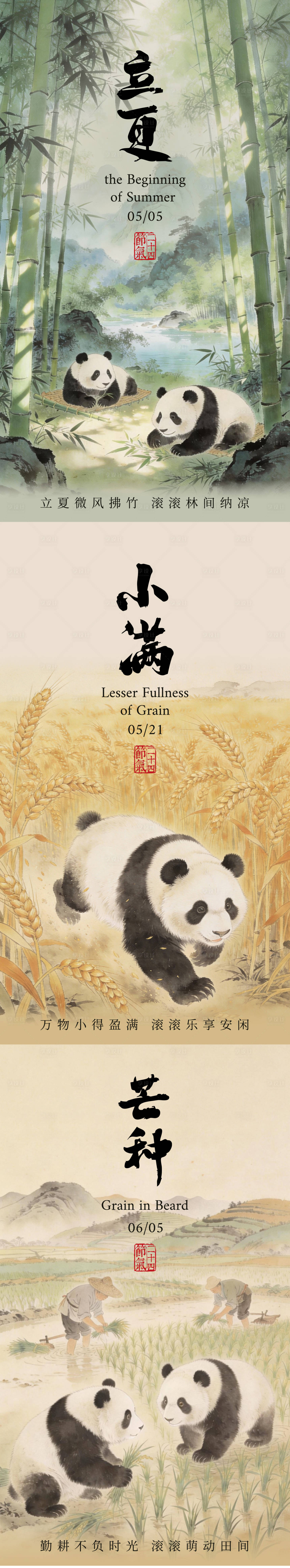 源文件下载【享设计】搜索编号：51700035351867925【立夏小满芒种二十四节气熊猫宣传海报】