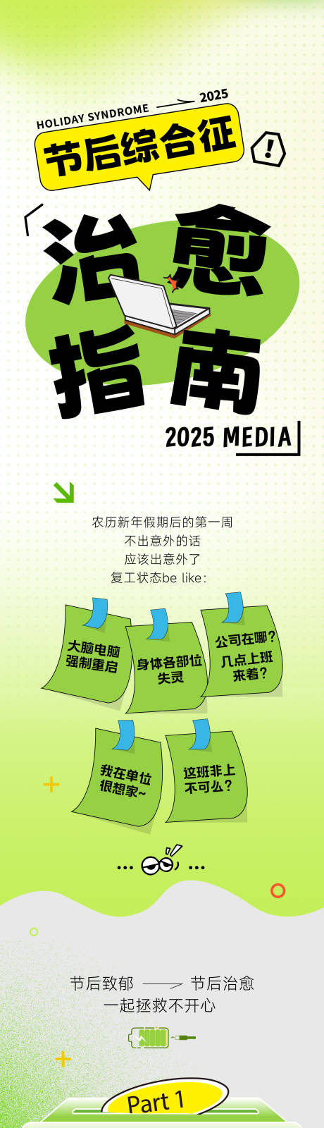 源文件下载【享设计】搜索编号：17930035512613974【商业节后综合征推文长图】