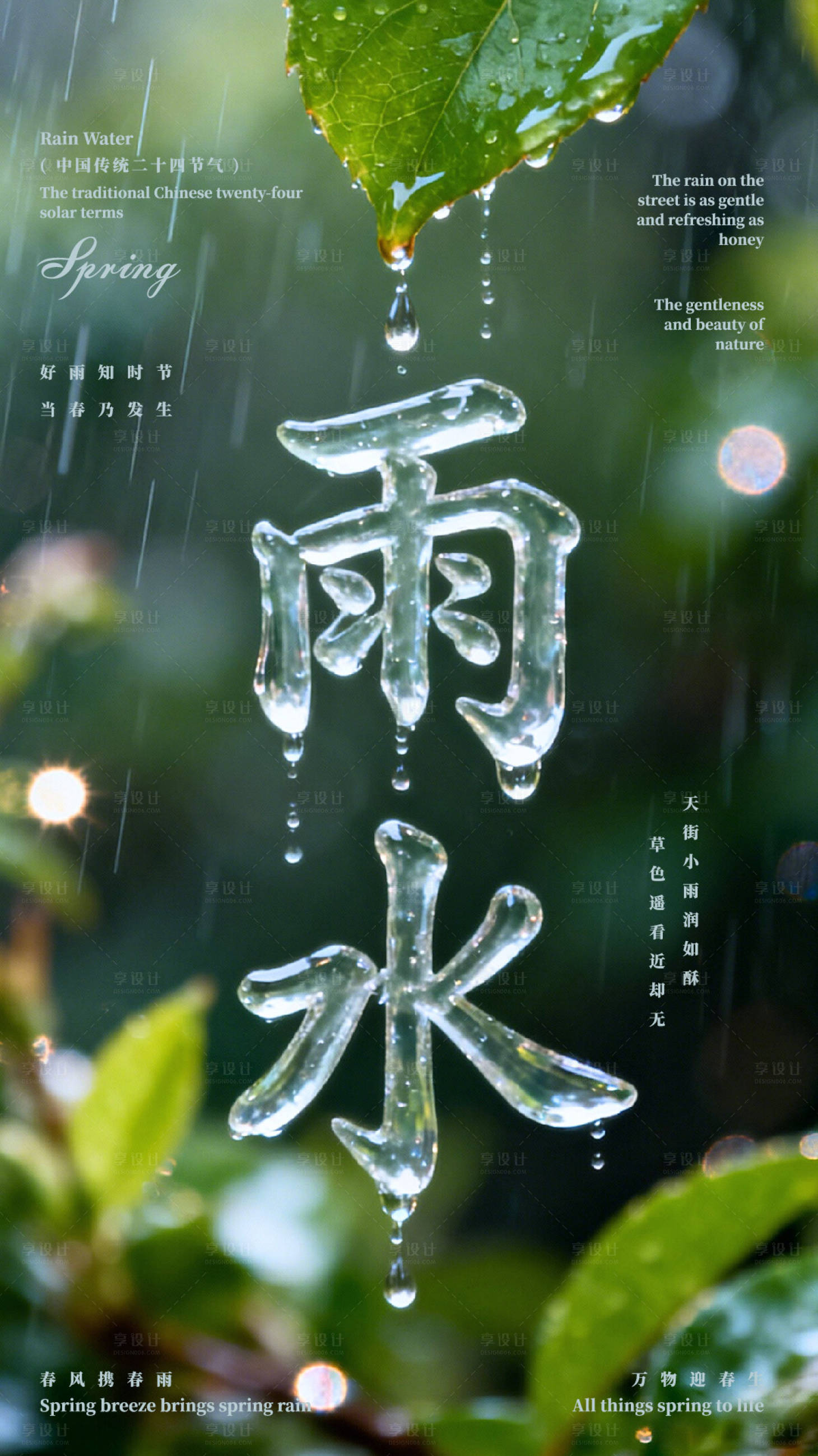源文件下载【享设计】搜索编号：36160035428989324【雨水节气宣传海报】