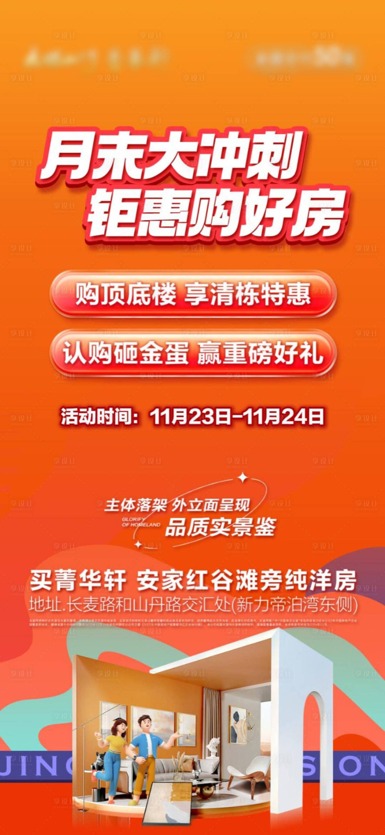 源文件下载【享设计】搜索编号：90840035415965307【地产促销单图】