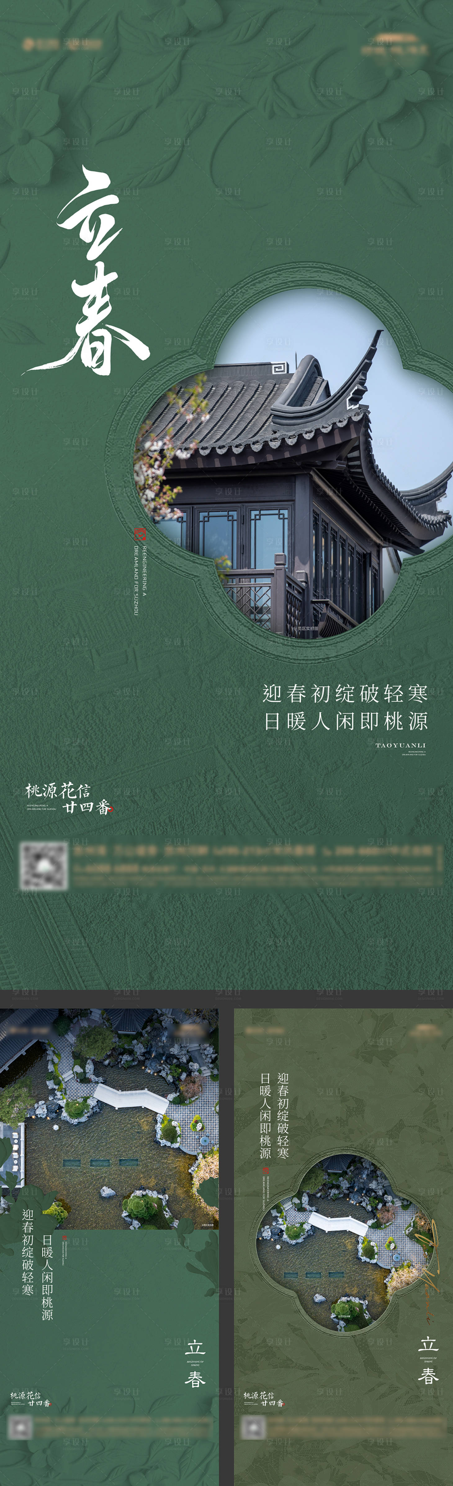 源文件下载【享设计】搜索编号：21300035567867537【中式合院立春惊蛰春天节气活动海报】
