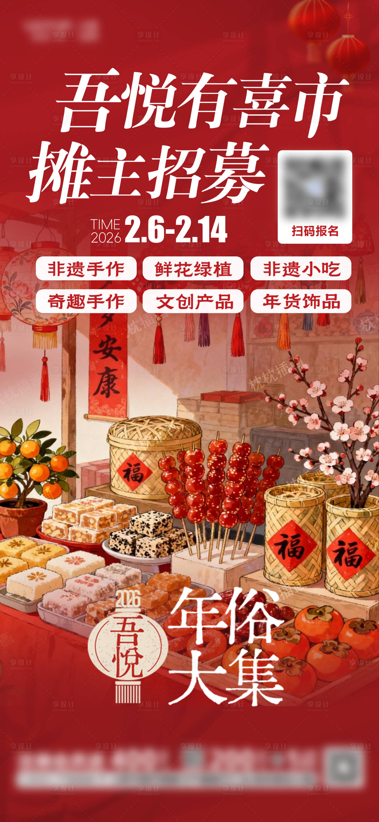 源文件下载【享设计】搜索编号：66060035373019353【年货市集招募年俗大集海报设计】