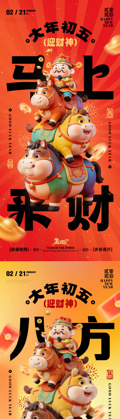 源文件下载【享设计】搜索编号：36130035422506754【2026年马年迎财神海报】