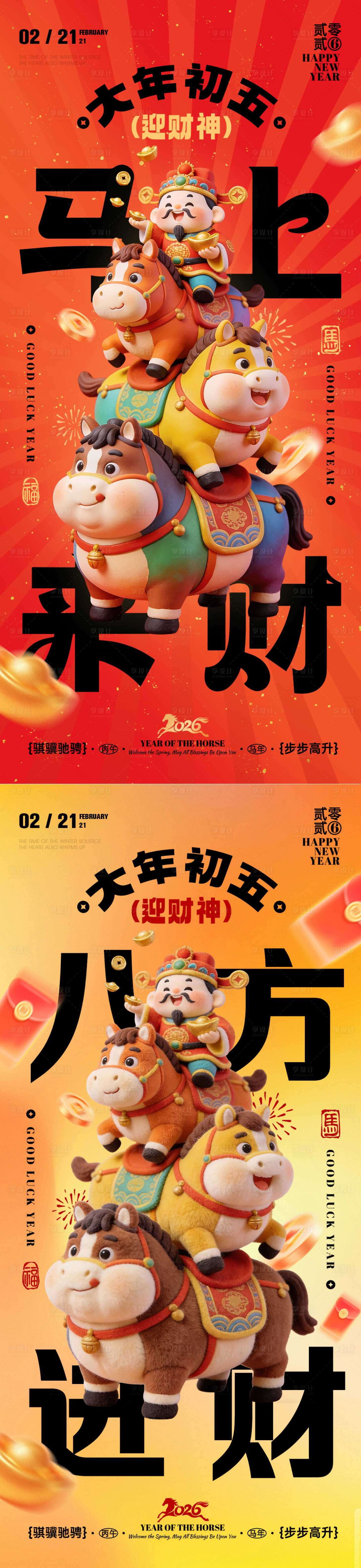 源文件下载【享设计】搜索编号：36130035422506754【2026年马年迎财神海报】