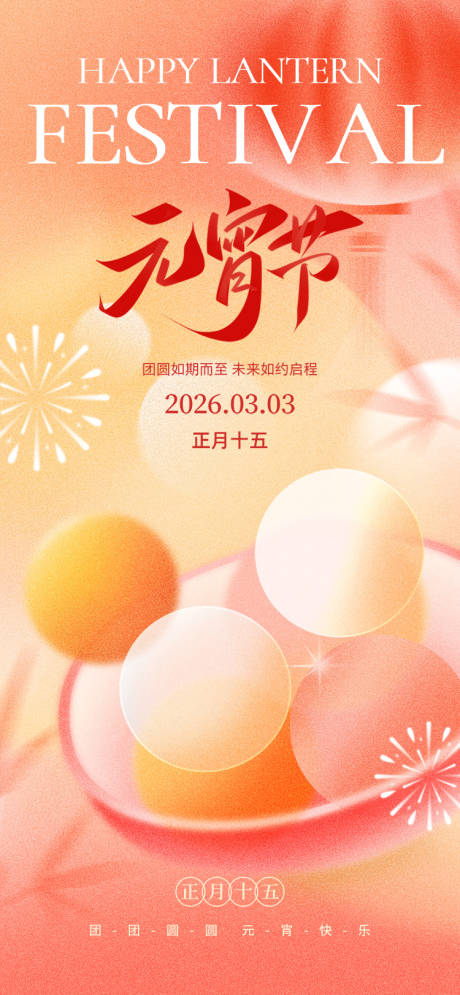 源文件下载【享设计】搜索编号：70130035517795032【2026马年元宵节宣传海报】