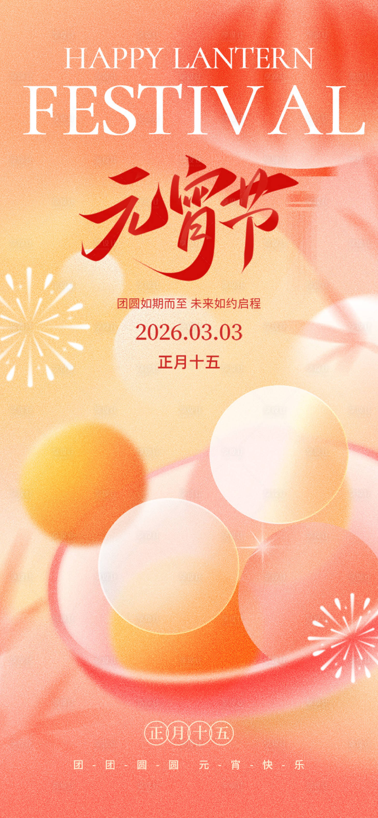 源文件下载【享设计】搜索编号：70130035517795032【2026马年元宵节宣传海报】