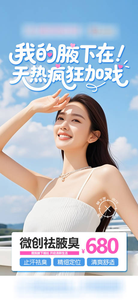 源文件下载【享设计】搜索编号：49110035551891780【医美祛腋臭日常宣发海报】