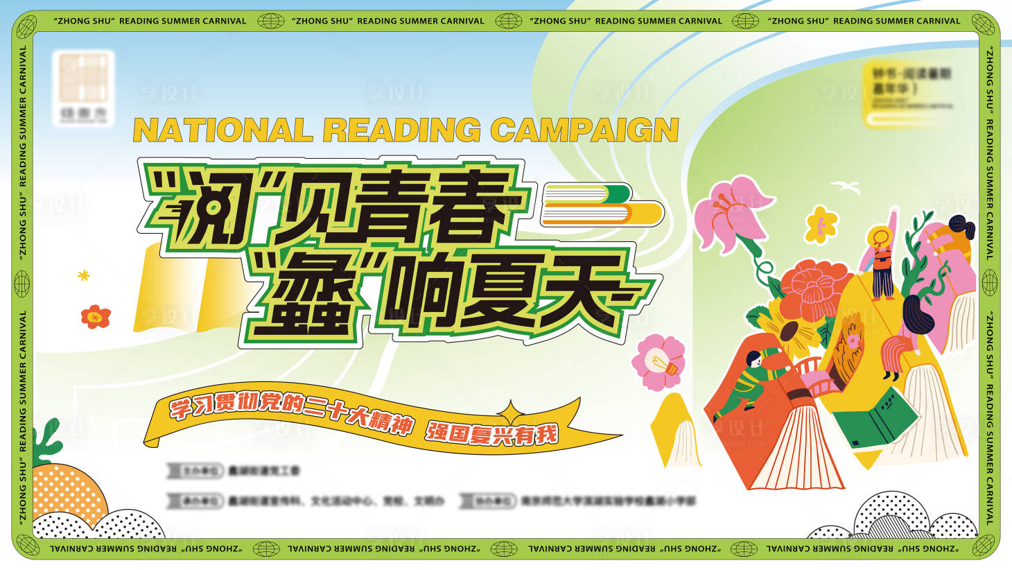 源文件下载【享设计】搜索编号：84410035586955228【少儿阅读活动主画面】