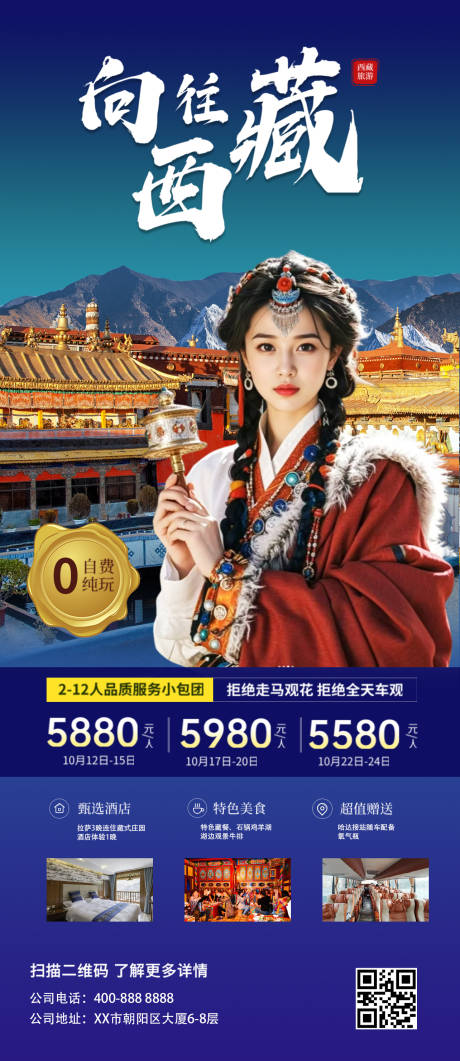 源文件下载【享设计】搜索编号：68080035513756303【西藏旅游海报】