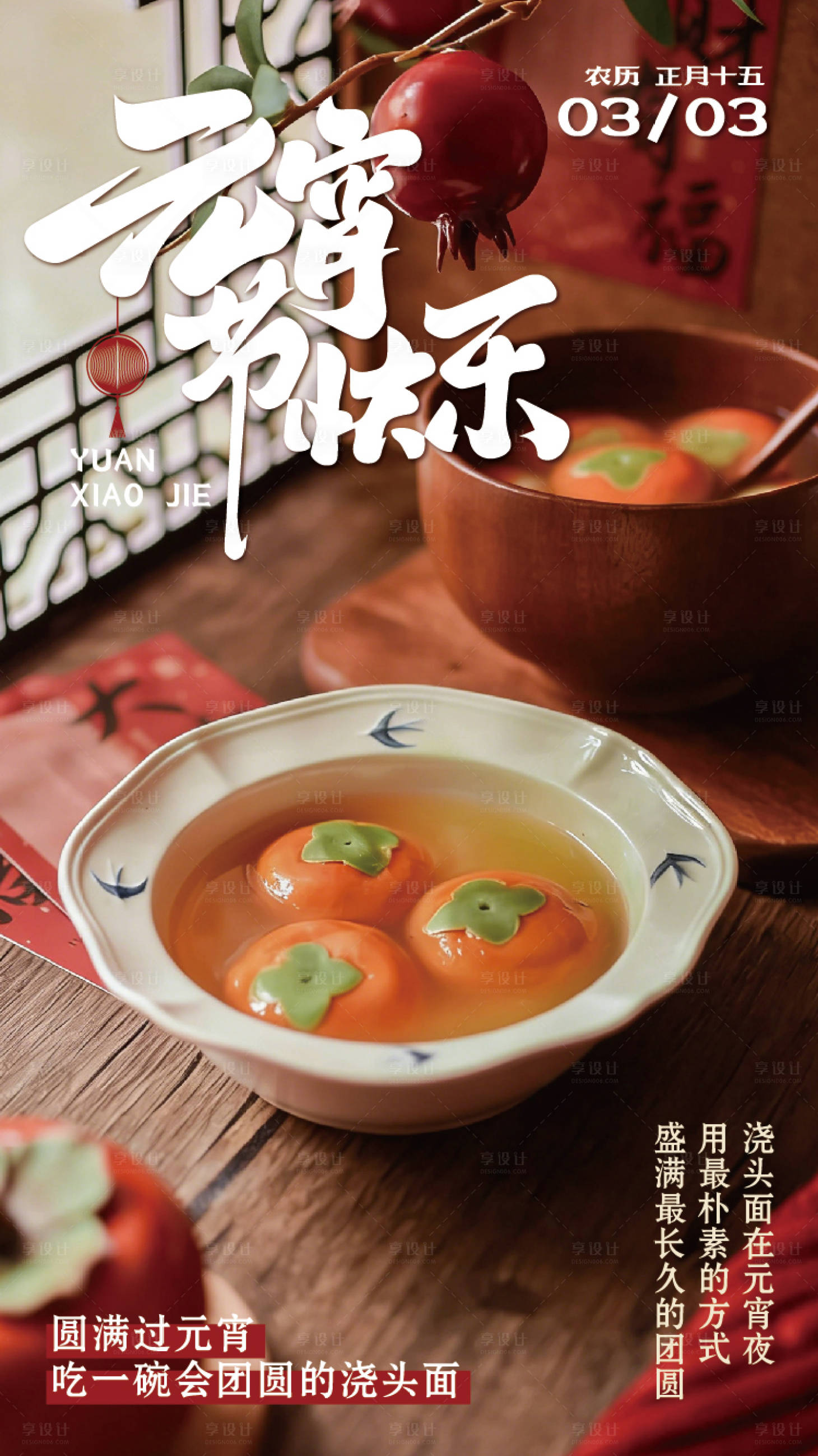 源文件下载【享设计】搜索编号：29370035570694731【元宵海报】
