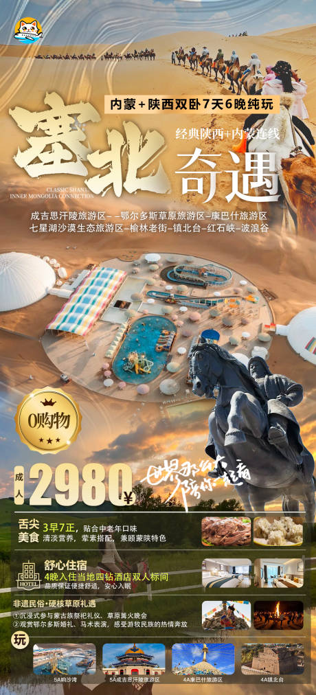 源文件下载【享设计】搜索编号：98470035564389870【塞北内蒙陕西旅游海报】