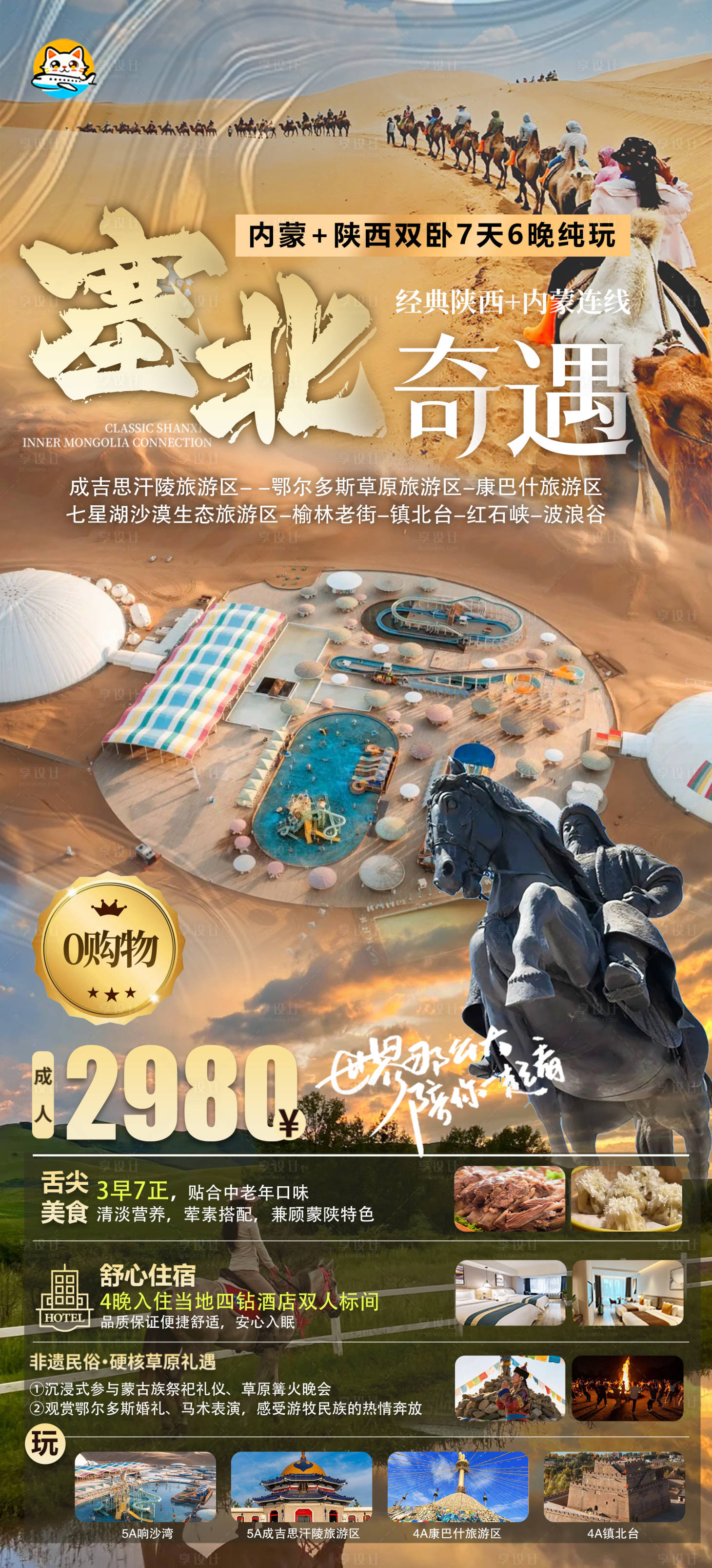 源文件下载【享设计】搜索编号：98470035564389870【塞北内蒙陕西旅游海报】