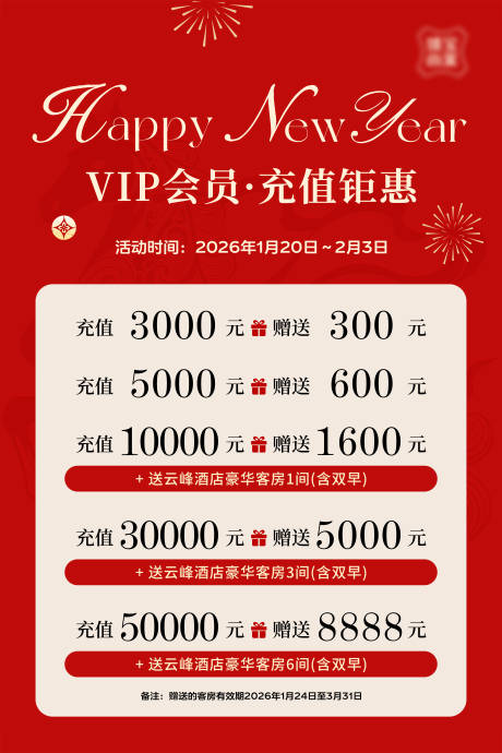 源文件下载【享设计】搜索编号：55400035328259749【新年充值海报】