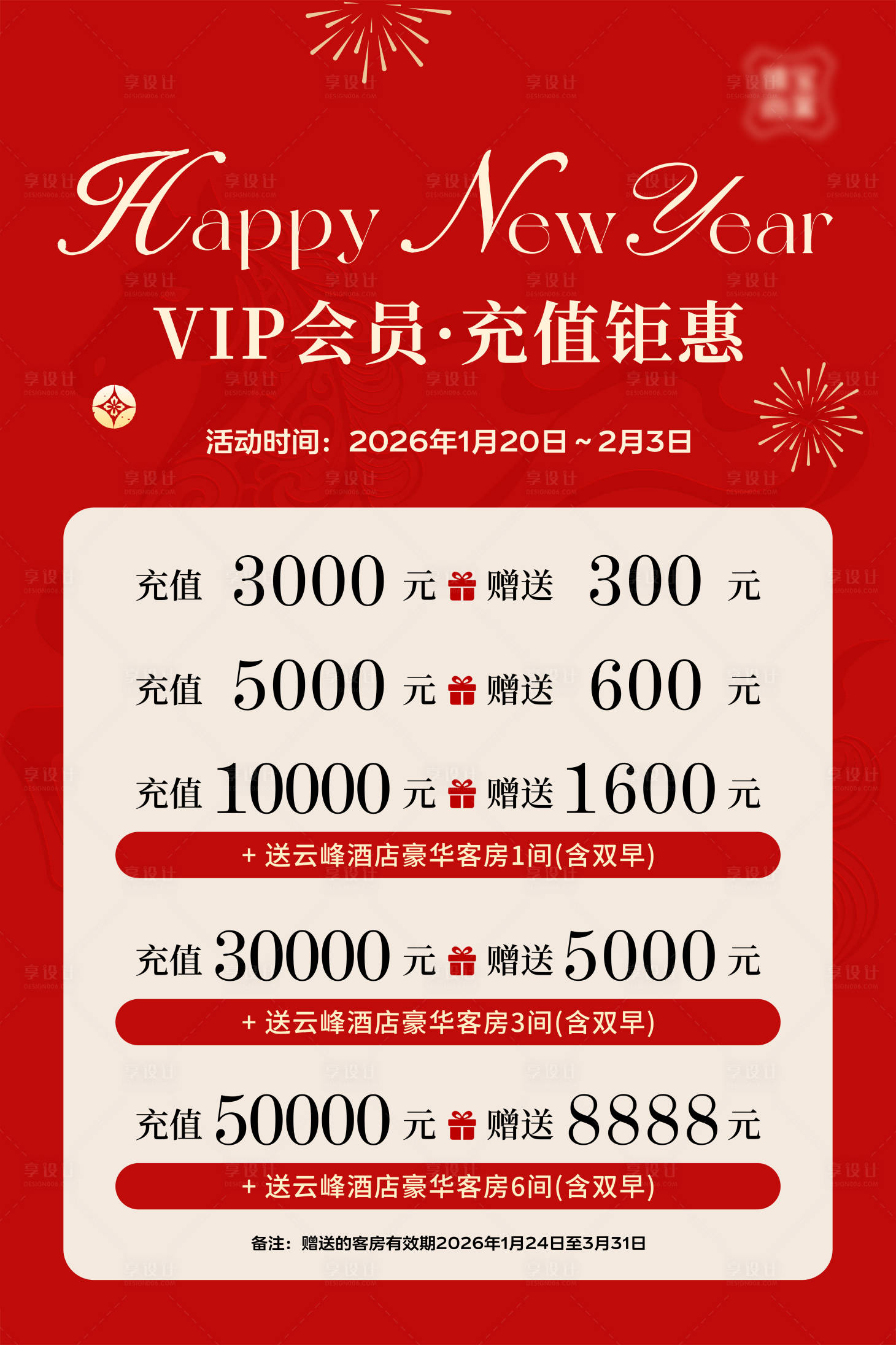 源文件下载【享设计】搜索编号：55400035328259749【新年充值海报】