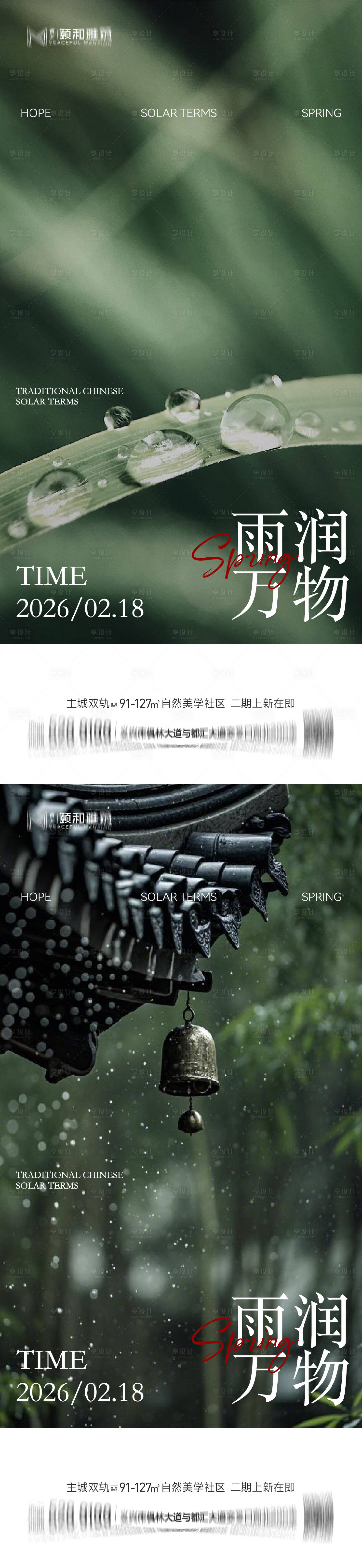 源文件下载【享设计】搜索编号：98180035462282888【雨水节气海报 】