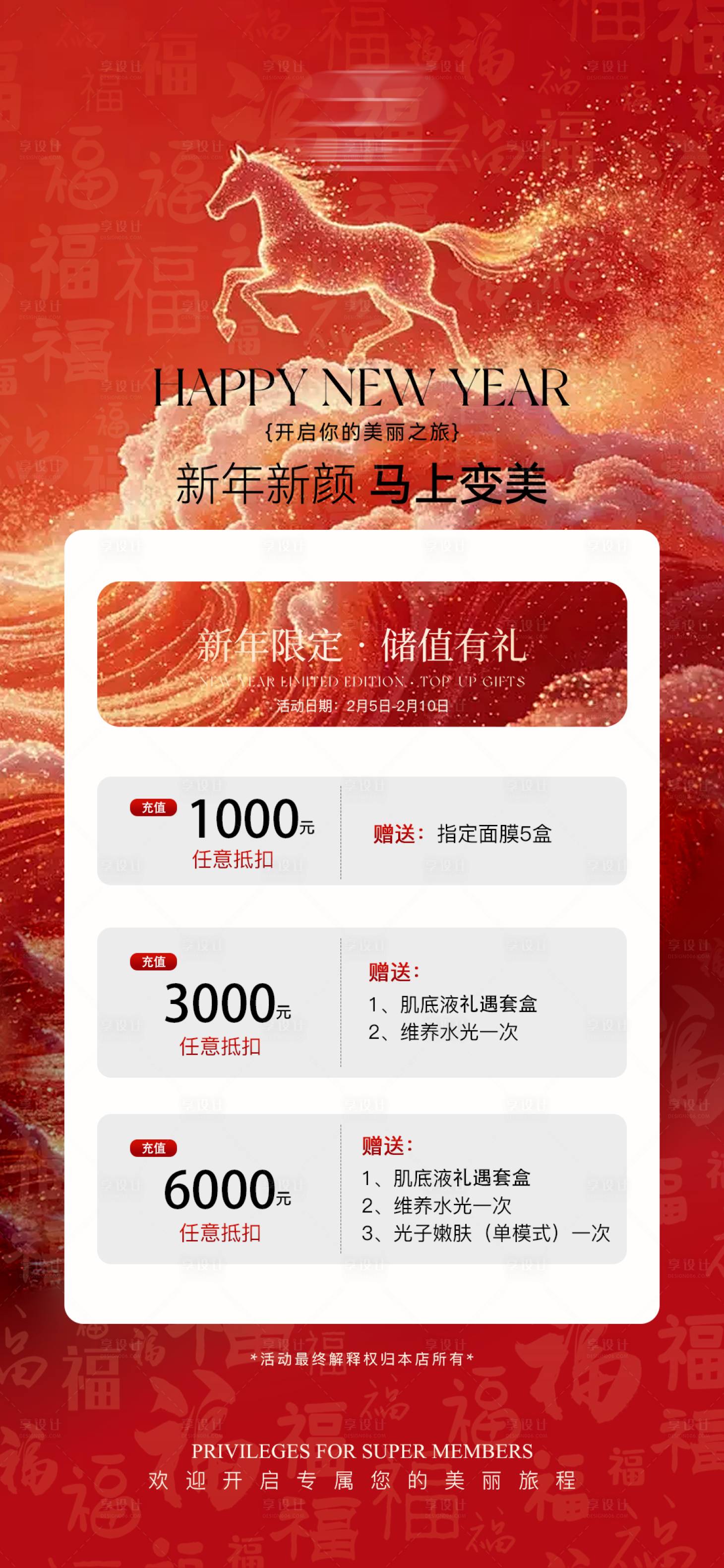 源文件下载【享设计】搜索编号：28870035422598178【2026新年储值充值海报】