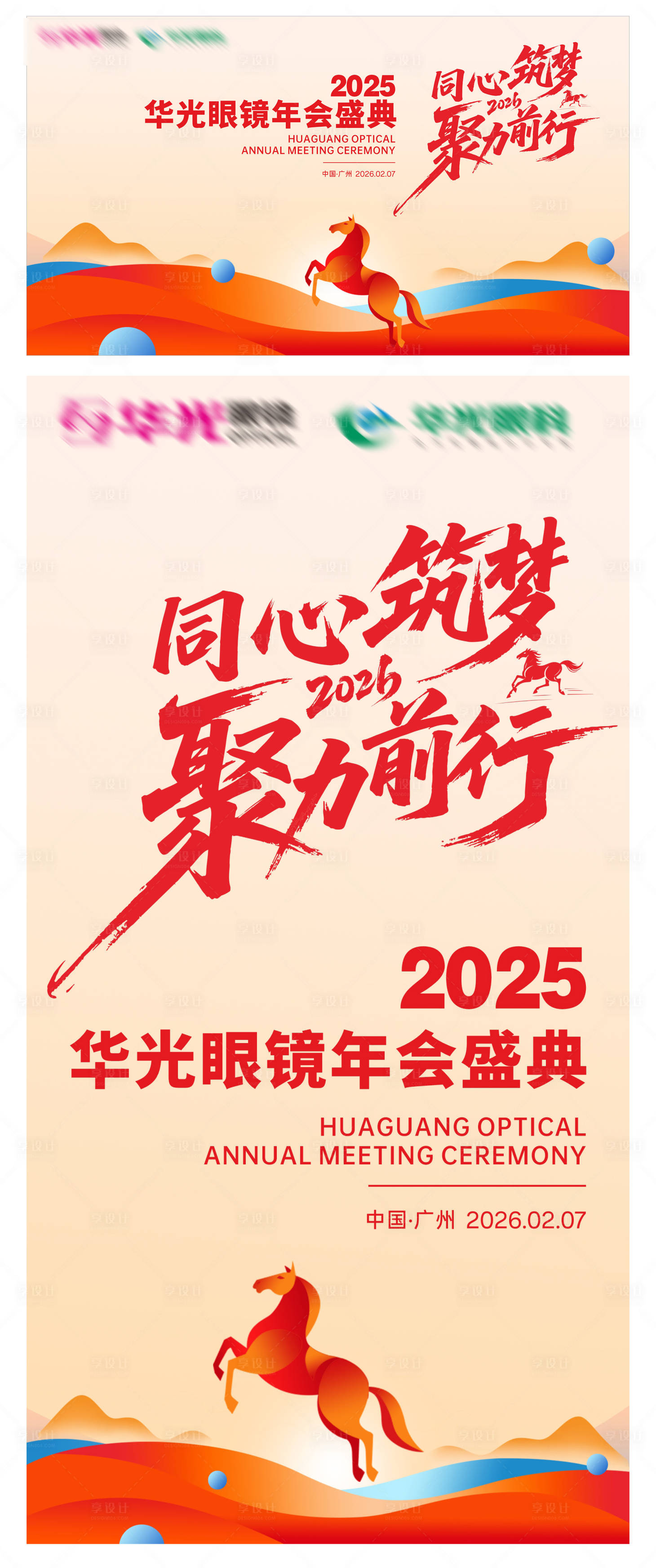 源文件下载【享设计】搜索编号：88240035454125131【马年年会背景板海报】