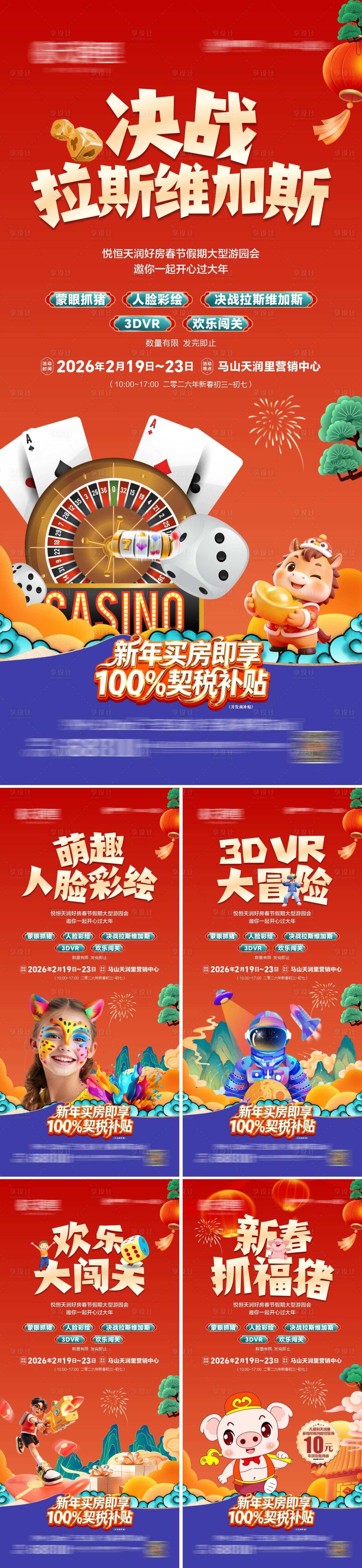 源文件下载【享设计】搜索编号：72040035465786135【地产新春游园活动系列海报】