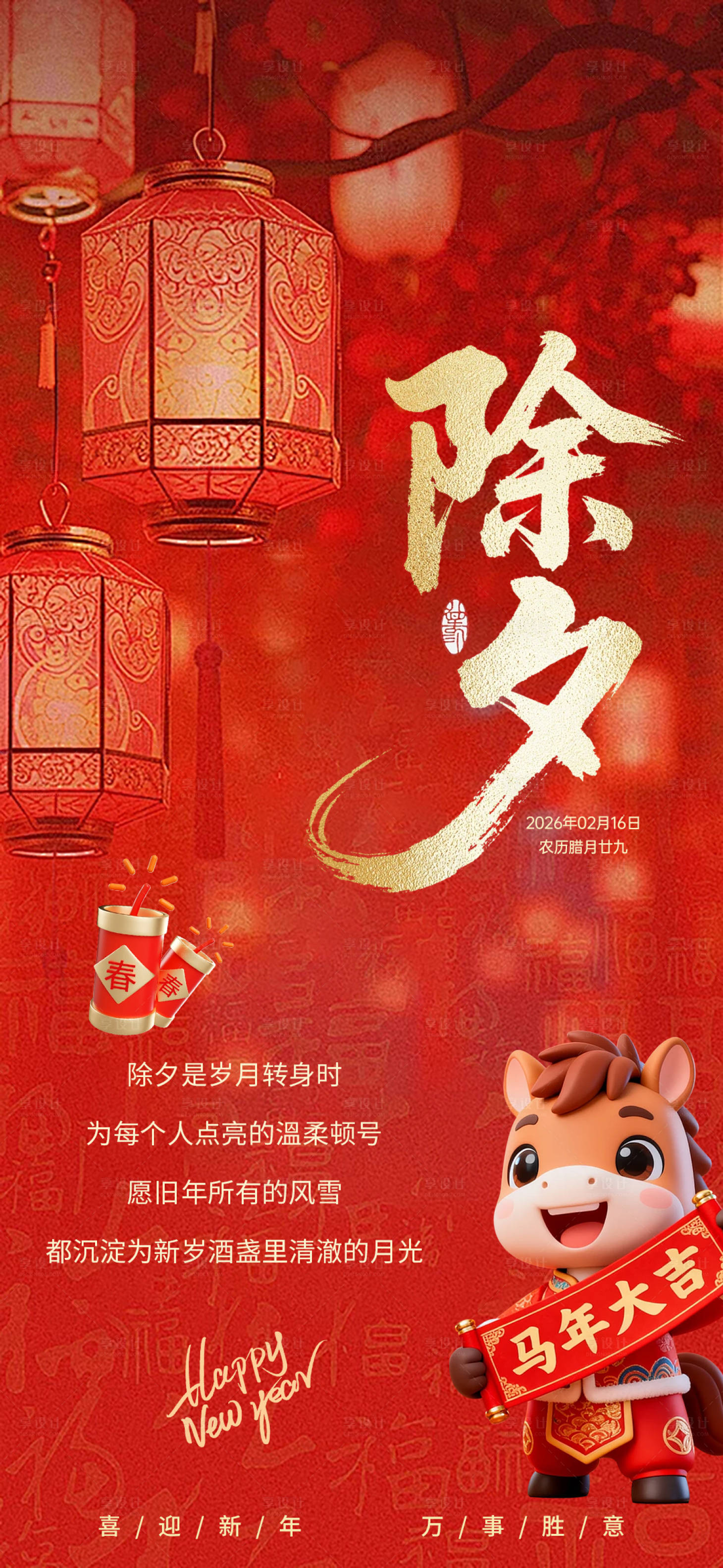 源文件下载【享设计】搜索编号：16770035460719268【2026马年除夕海报】