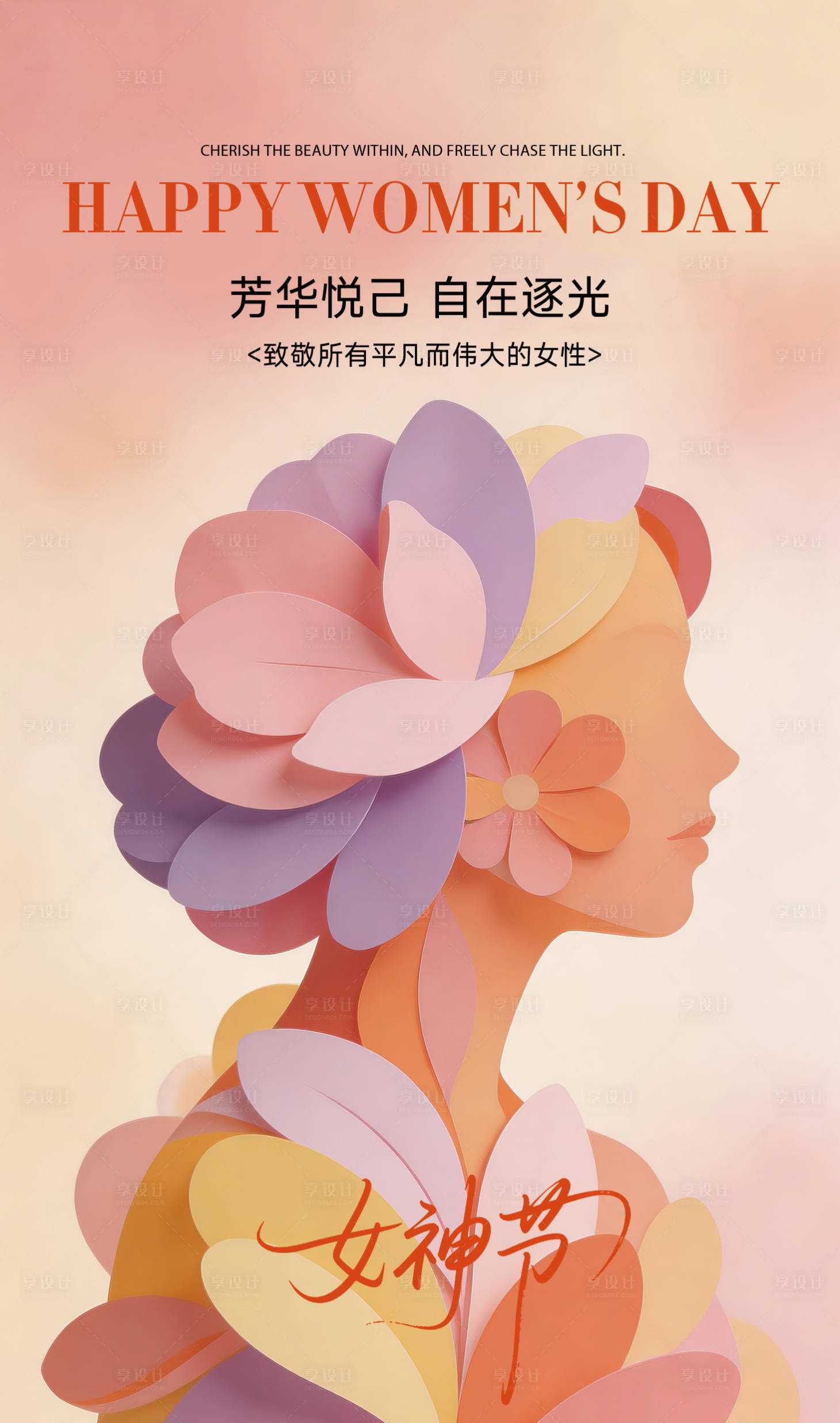 源文件下载【享设计】搜索编号：54760035586306443【女神节抽象艺术海报】