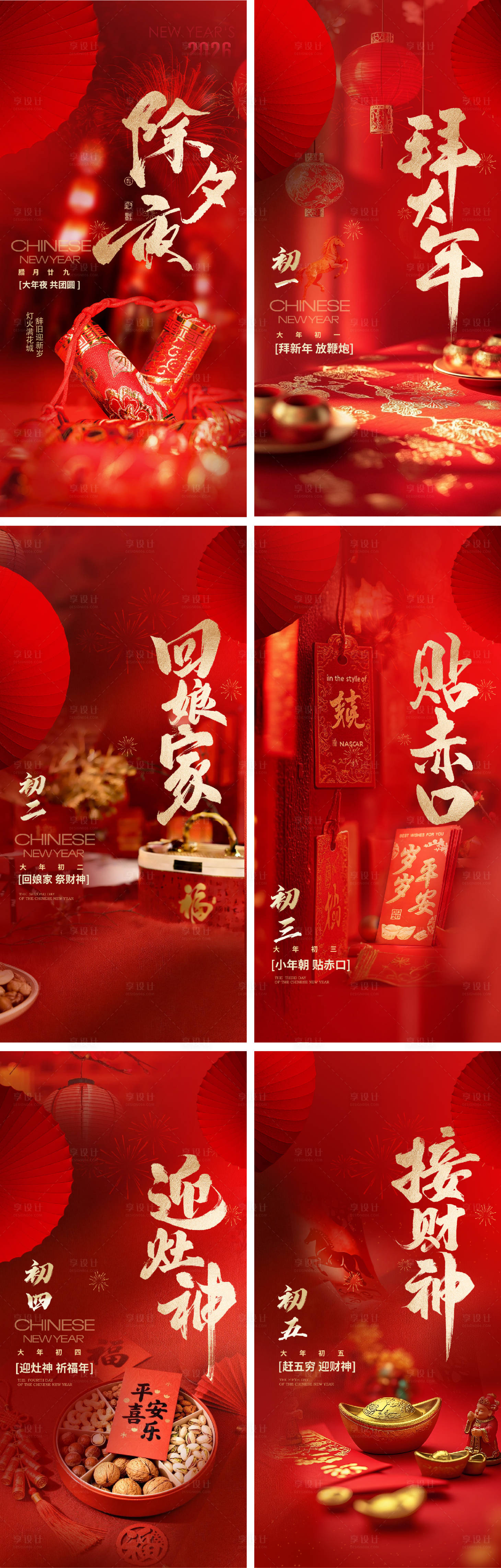 源文件下载【享设计】搜索编号：38190035404208128【新年春节年俗系列海报】