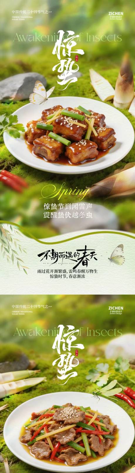 源文件下载【享设计】搜索编号：38620035485117164【惊蛰节气美食海报】