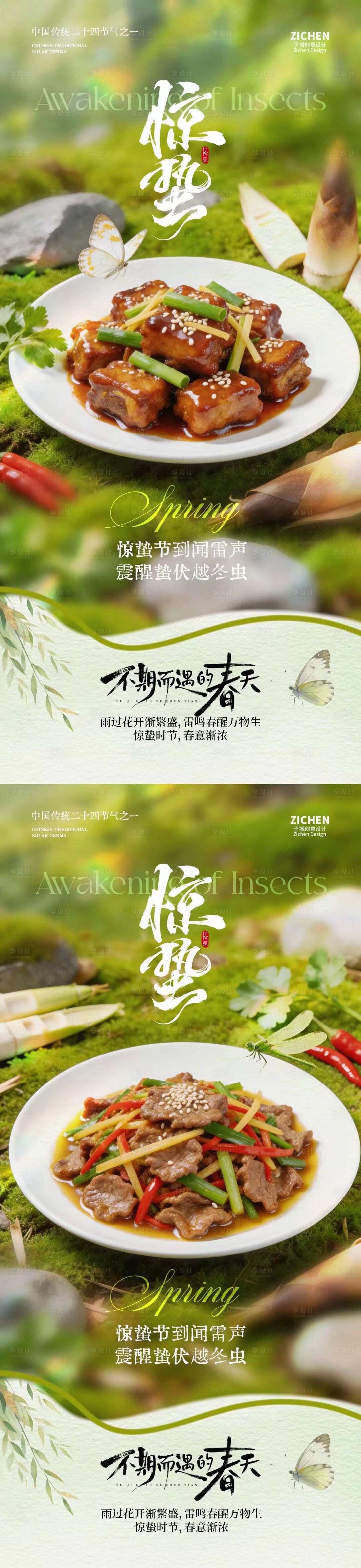 源文件下载【享设计】搜索编号：38620035485117164【惊蛰节气美食海报】