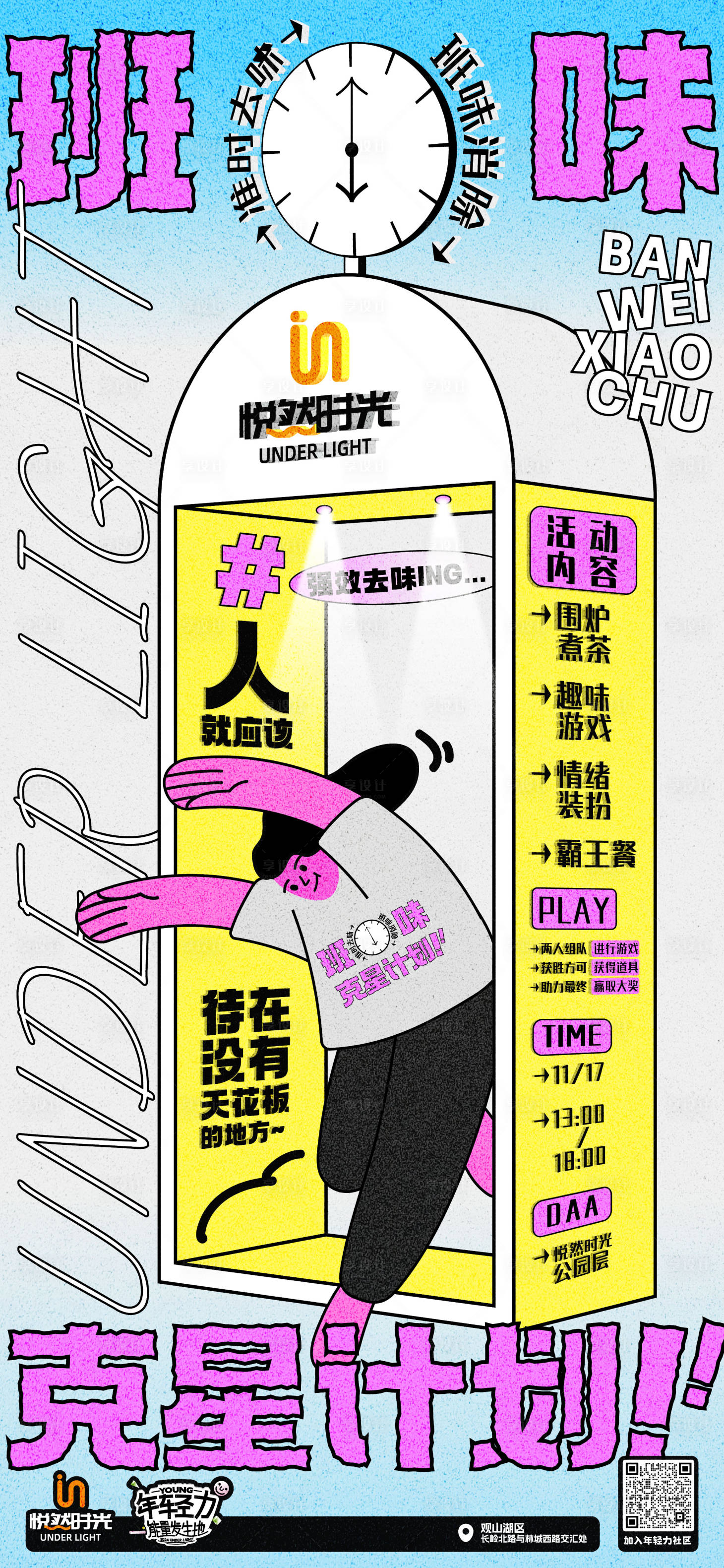 源文件下载【享设计】搜索编号：62500035425088970【商业活动班味克星计划】