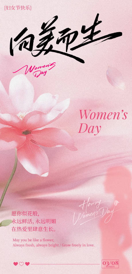 源文件下载【享设计】搜索编号：85460035576426858【粉色浪漫女性三八妇女节女神节海报】