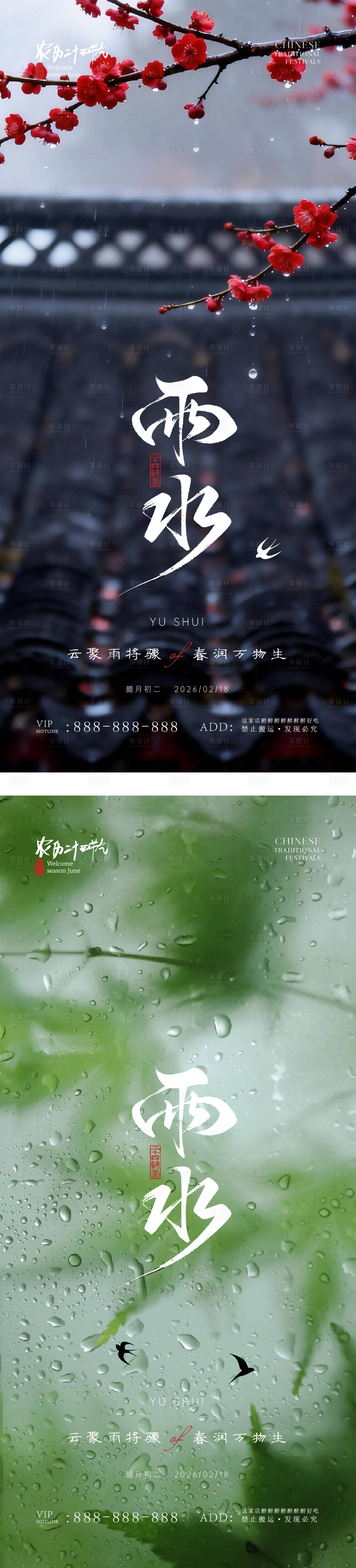 源文件下载【享设计】搜索编号：64310035452076947【雨水简约意境节气海报】