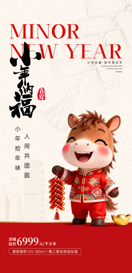 源文件下载【享设计】搜索编号：30250035424891251【小年纳福海报】