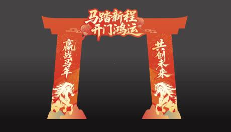 源文件下载【享设计】搜索编号：50850035493448339【马年开门红拱门】