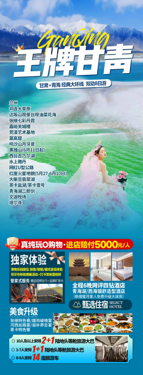 源文件下载【享设计】搜索编号：53470035574691837【王牌甘青旅游海报】