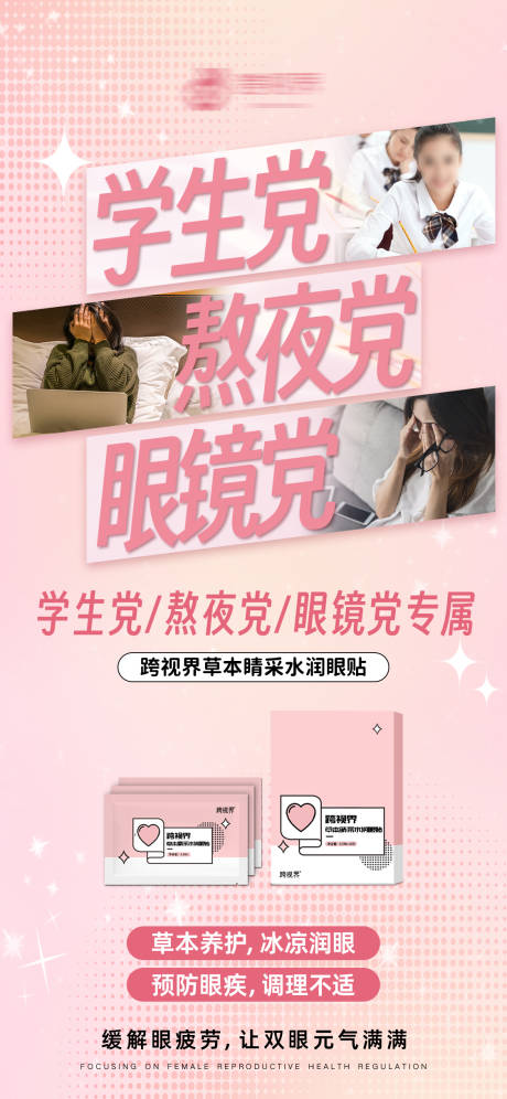 源文件下载【享设计】搜索编号：74710035297995783【草本睛采水润眼贴产品宣传海报】