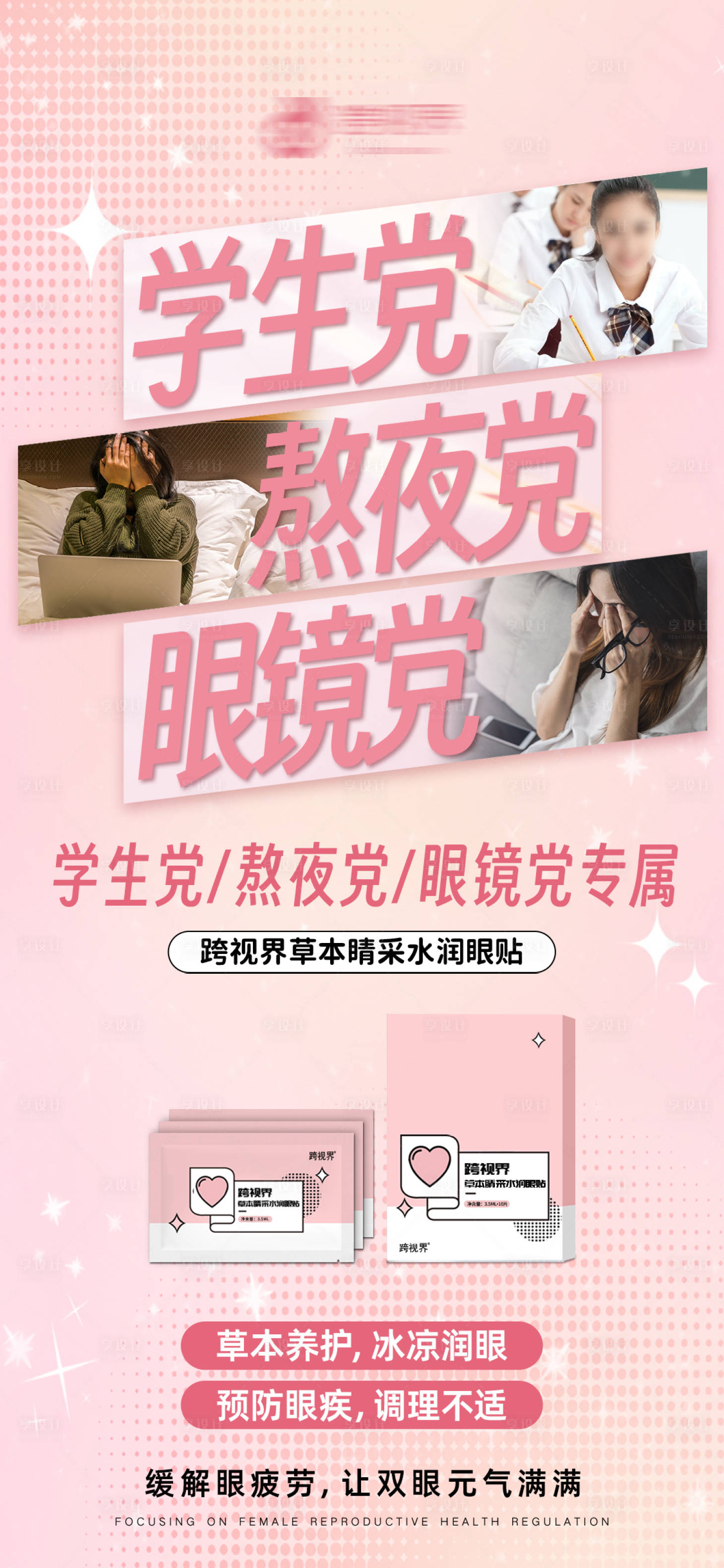 源文件下载【享设计】搜索编号：74710035297995783【草本睛采水润眼贴产品宣传海报】