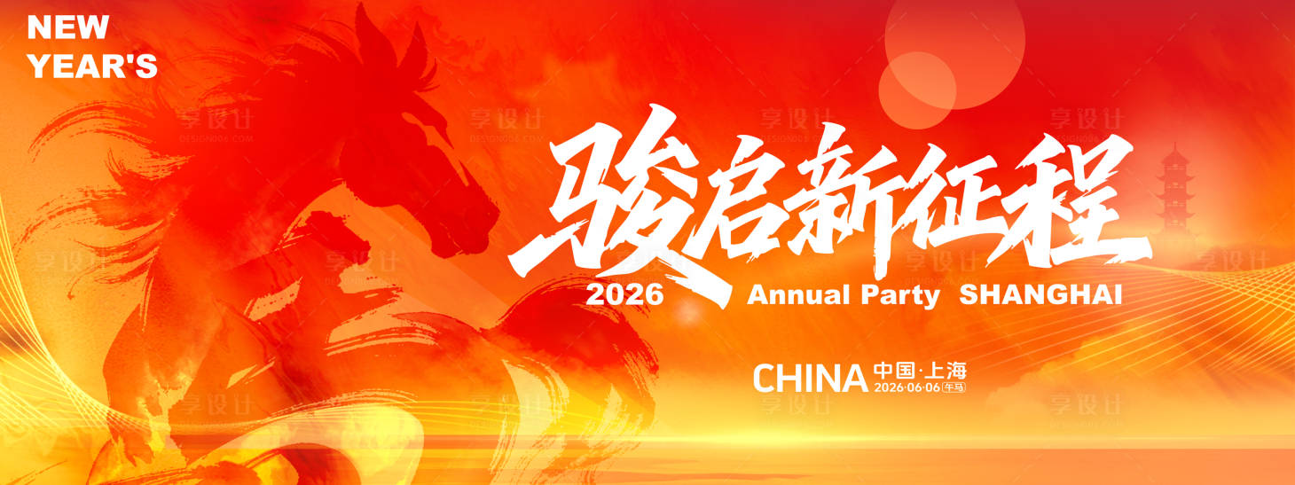 源文件下载【享设计】搜索编号：49290035334517702【2026马年年会红色高端主视觉kv】