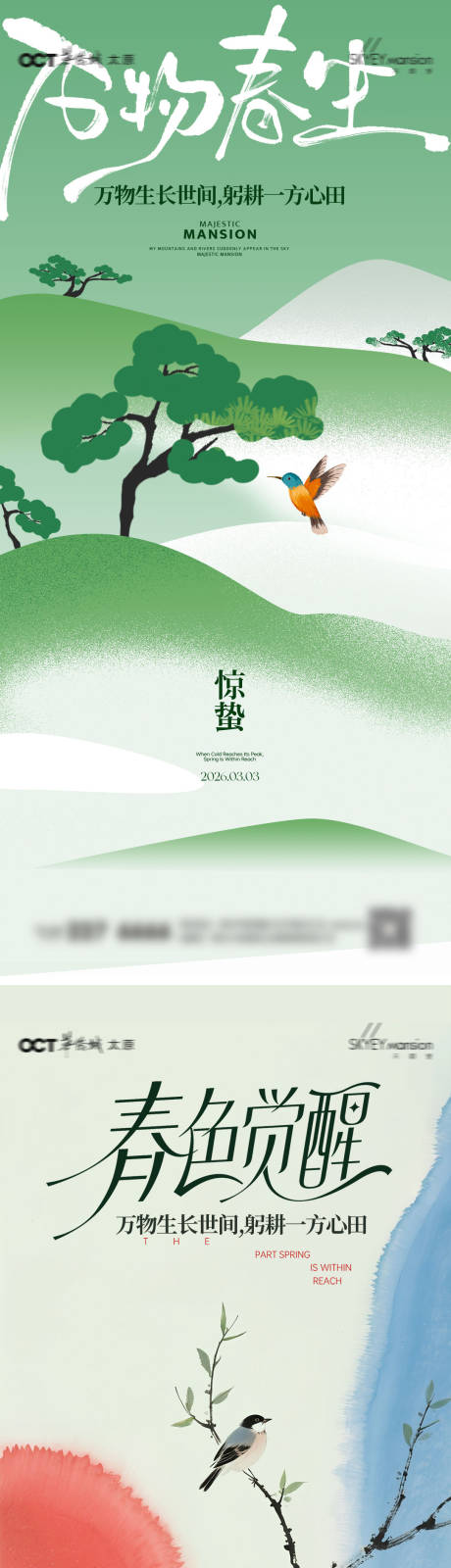 源文件下载【享设计】搜索编号：92750035559717973【惊蛰系列海报】