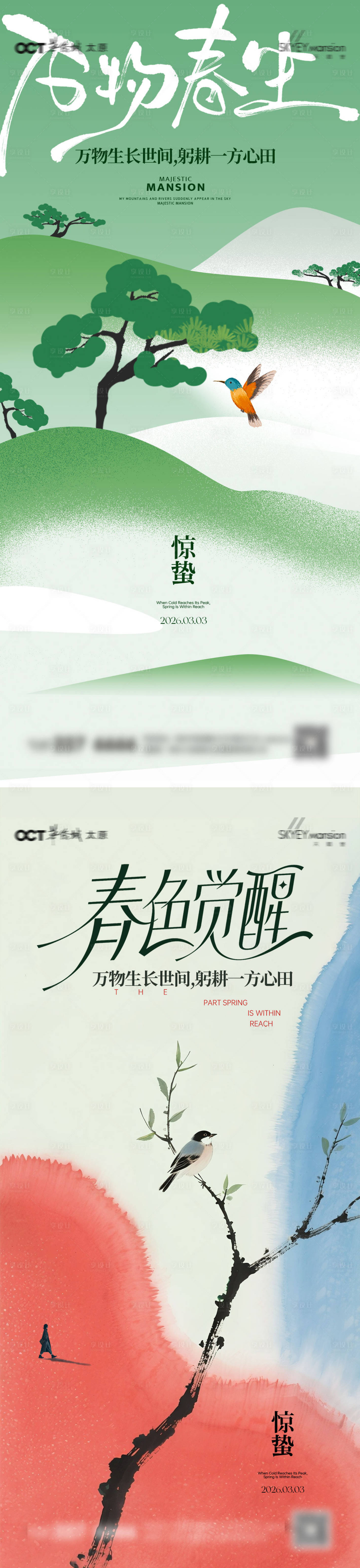 源文件下载【享设计】搜索编号：92750035559717973【惊蛰系列海报】